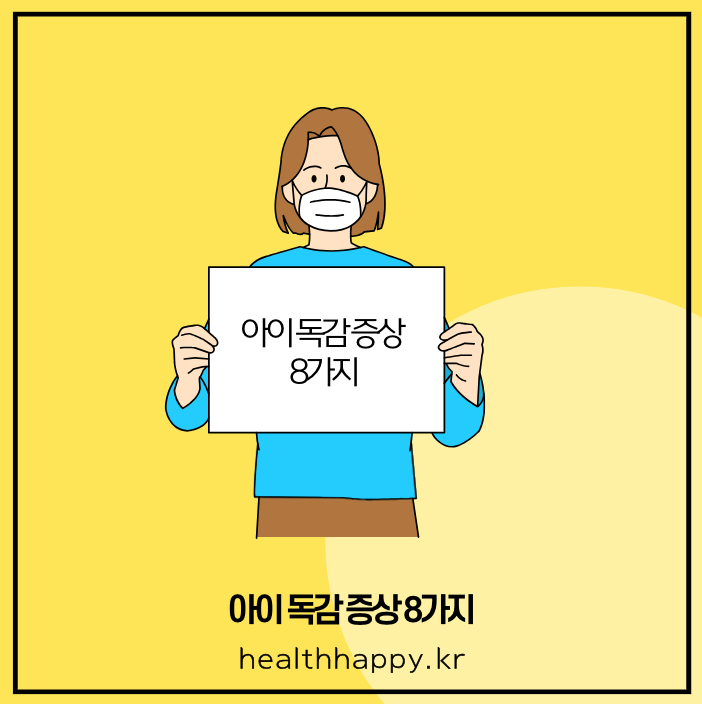 아이 독감 증상 8가지