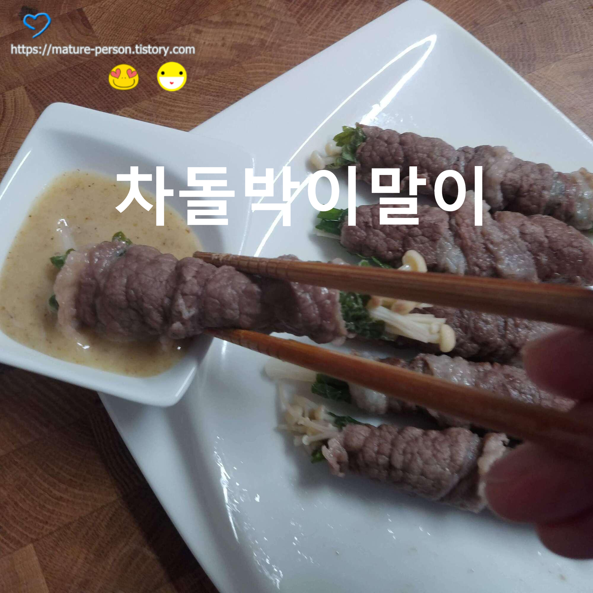  차돌박이말이찜과 들깨소스