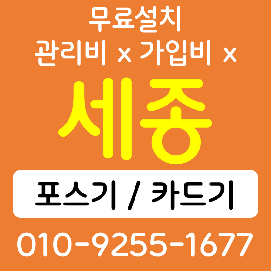  세종 카드단말기 무선단말기 구매 QR코드 태블릿 전자출입명부 손소독 자동 열체크기 설치