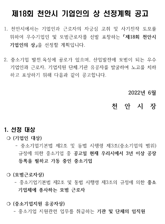 [충남] 천안시 제18회 기업인의 상 선정계획 공고