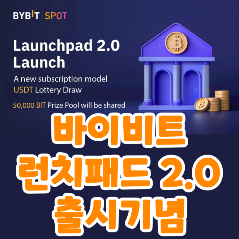 바이비트 런치패드 2.0 출시 기념 이벤트 (Bybit, 총상금 50,000 BIT)