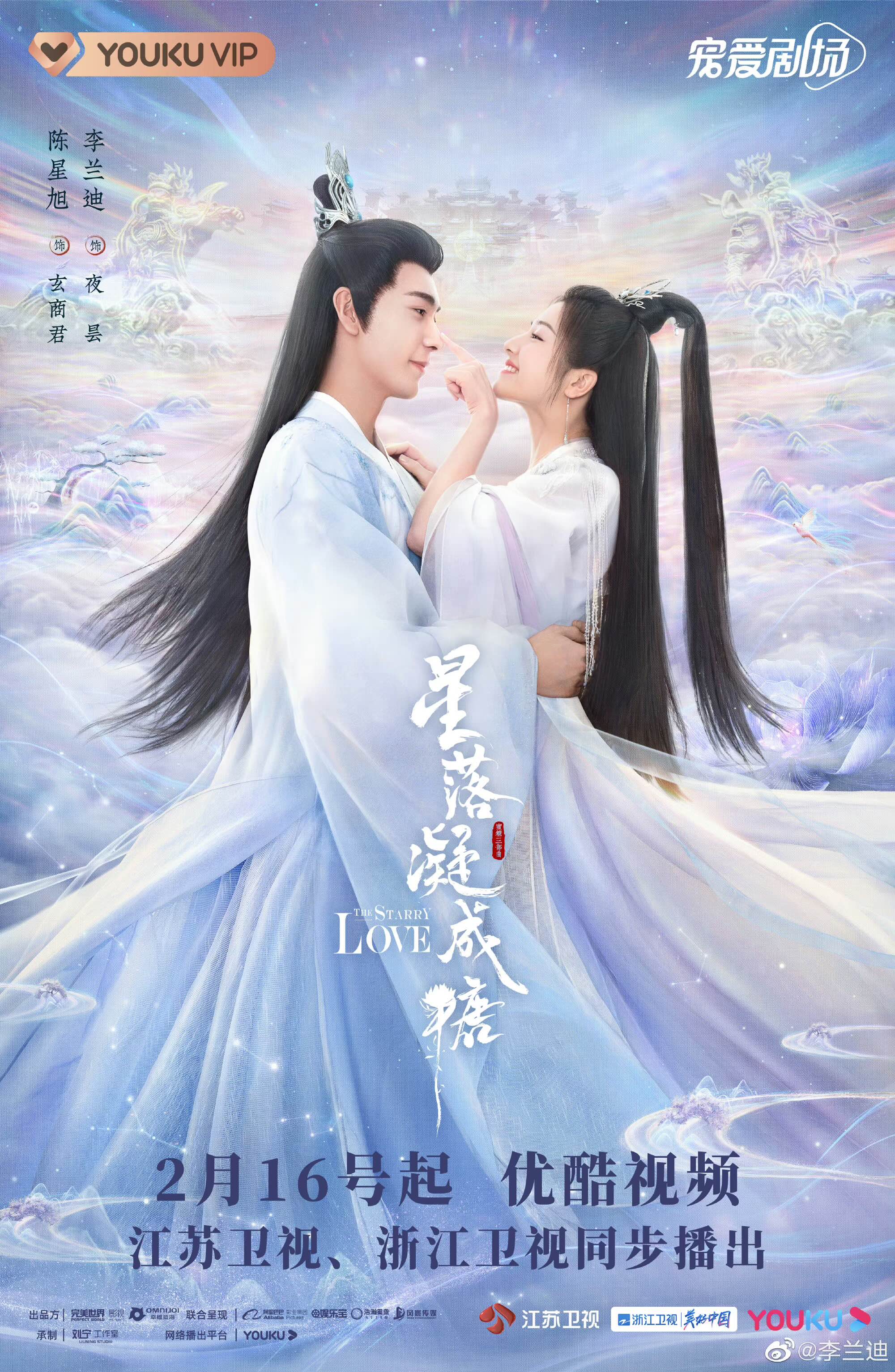  (중드)성락응성당:별이떨어질때 (진성욱, 이란적 주연/ 등장인물, 줄거리, 영상 등)