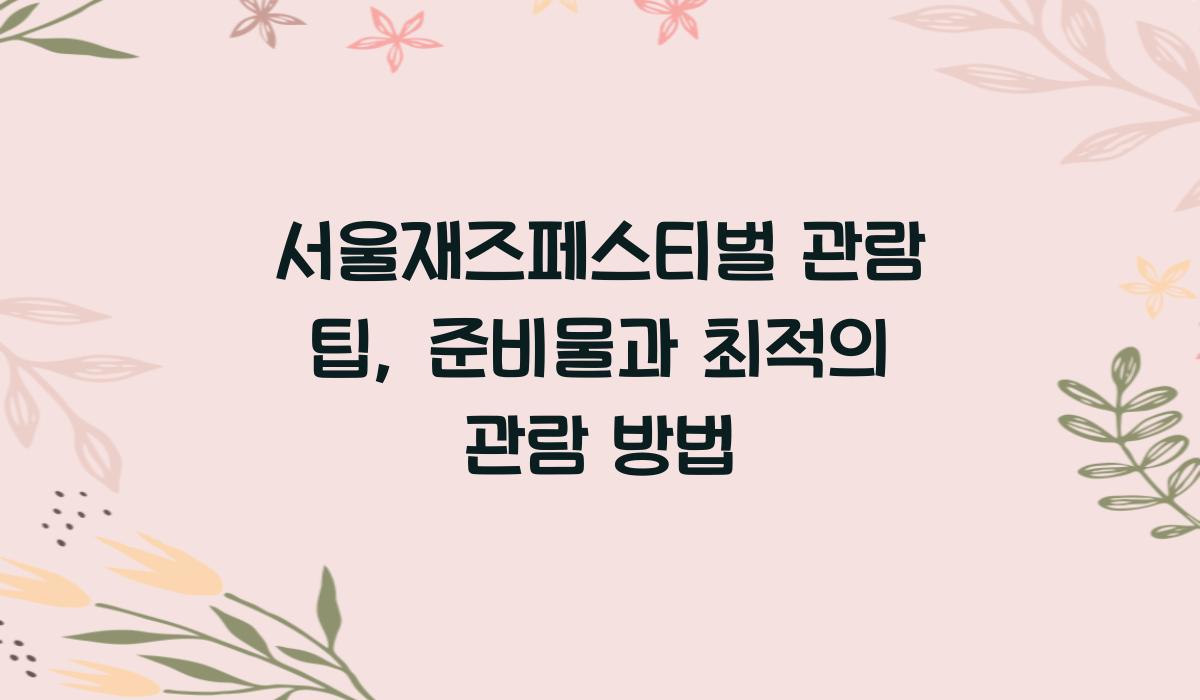 서울재즈페스티벌 관람 팁