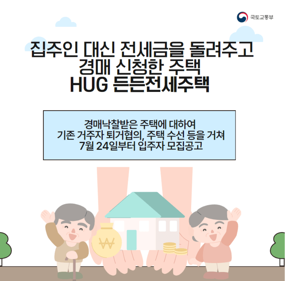 HUG-든든전세주택