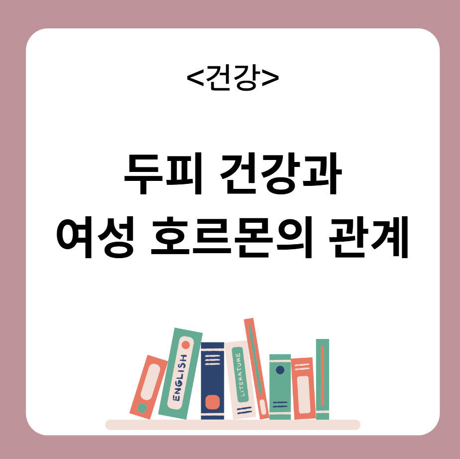 두피 건강 여성 호르몬