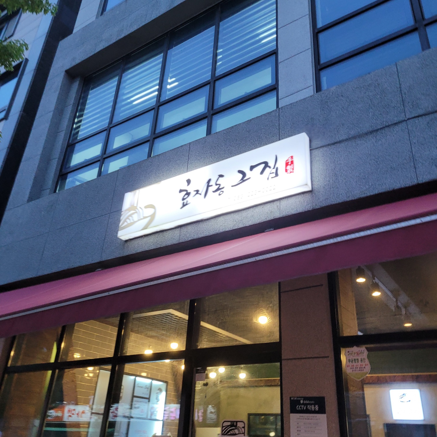 효자동그집 이미지
