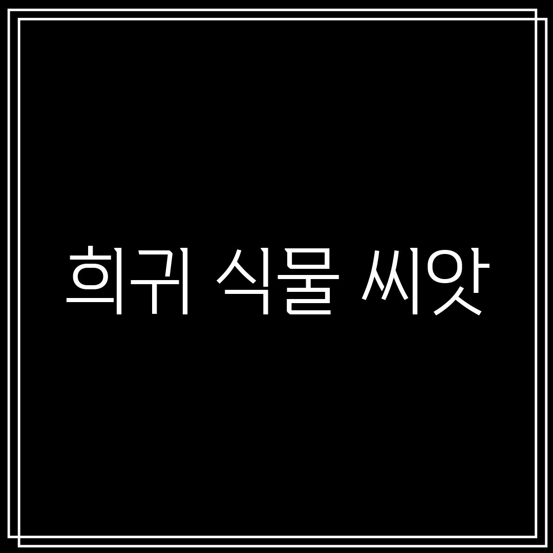 희귀 식물 씨앗