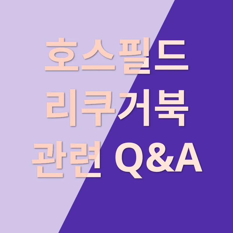 호스필드 리쿠거북_4