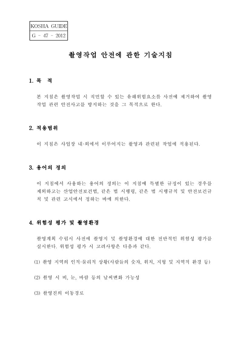  [건설공사 안전비법]_촬영작업 안전에 관한 기술지침