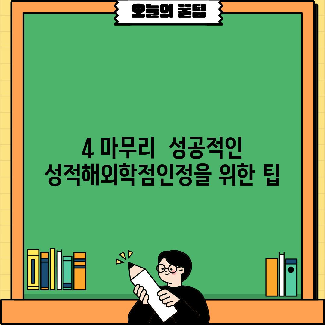 4. 마무리:  성공적인 성적해외학점인정을 위한 팁