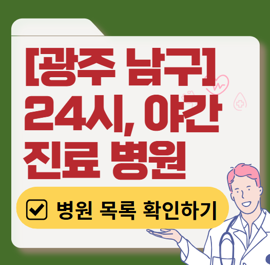 광주 남구 야간 진료, 24시간 병원 목록 ❘ 저녁·밤에도 진료하는 병원 리스트 ❘ 응급실 아니어도 진료 가능한 의원 및 증상별 병원 찾기