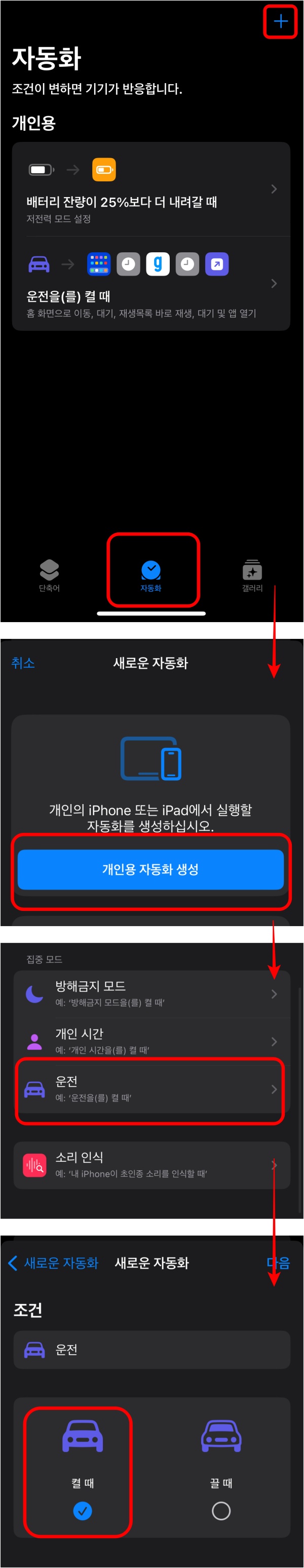 아이폰 단축어 자동화 운전모드