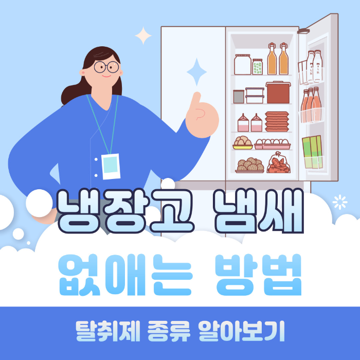  냉장고 냄새 없애는 방법과 탈취제 종류 알아보기