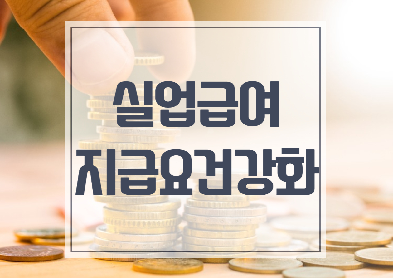 실업급여 지급조건 강화