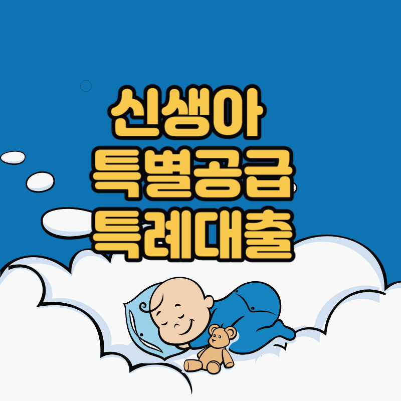 신생아특별공급