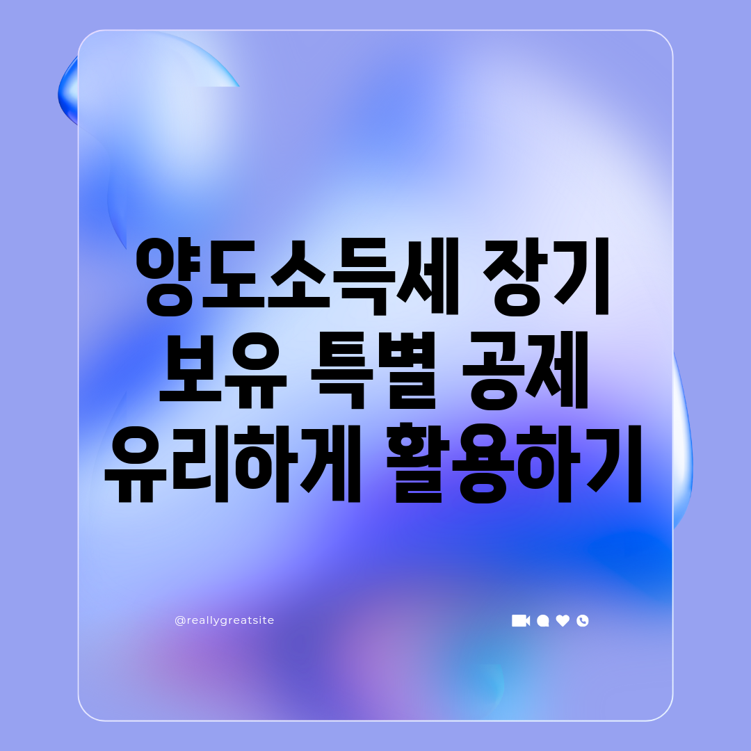 양도소득세 장기 보유 특별 공제 유리하게 활용하기