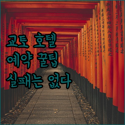 교토 호텔 예약 꿀팁 대방출! 실패 