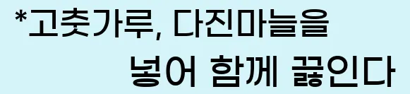  *고춧가루, 다진마늘을 넣어 함께 끓인다