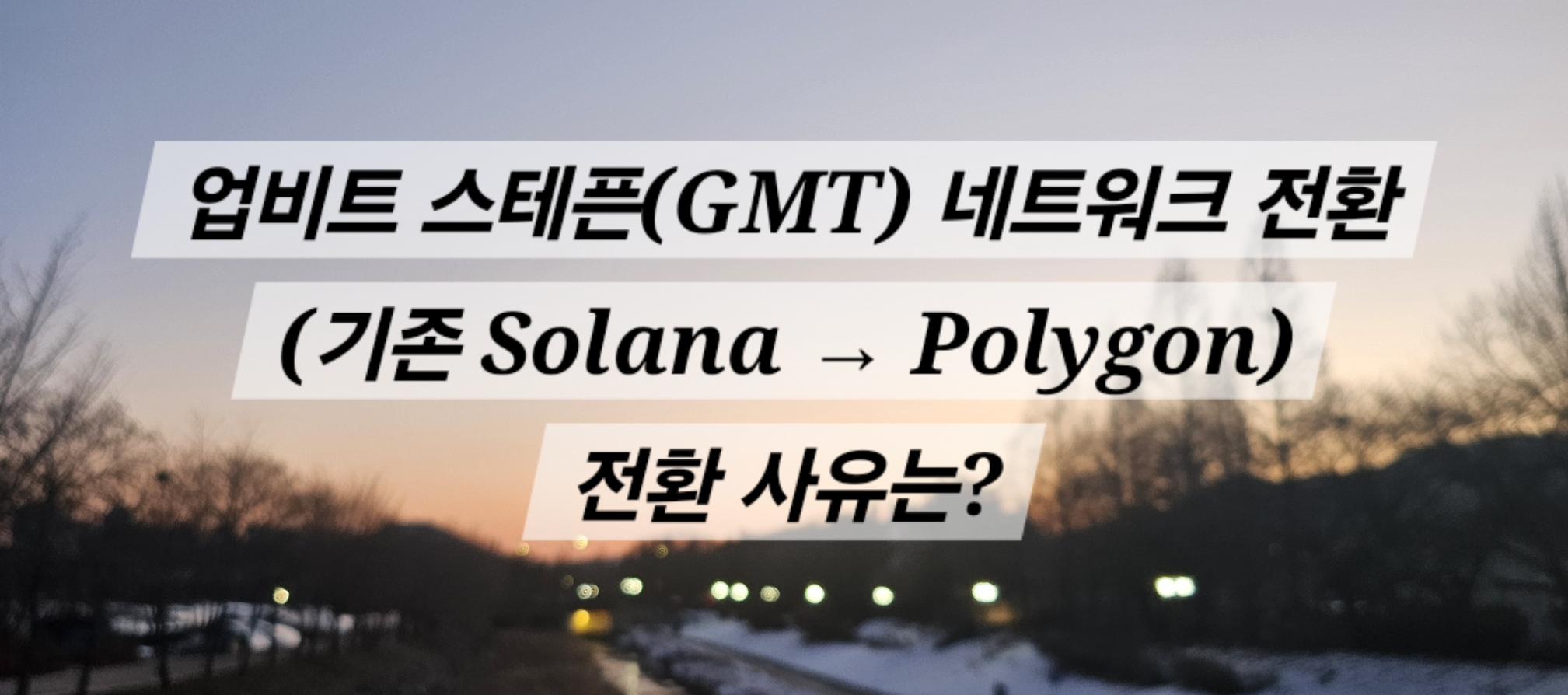 업비트 스테픈(GMT) 네트워크 전환 (기존 Solana → Polygon)과 사유