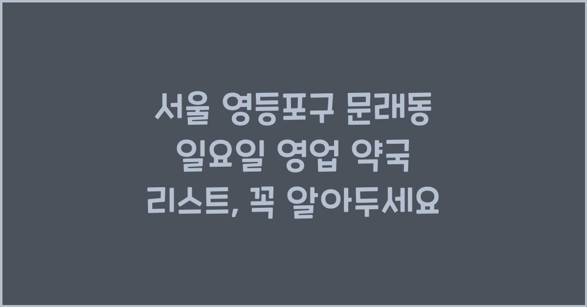 서울 영등포구 문래동 일요일 영업 약국 리스트