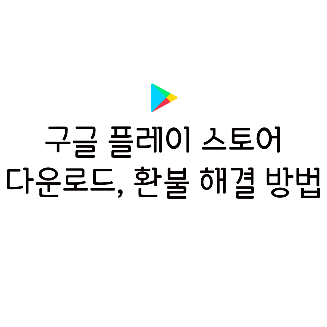 구글 플레이 스토어 다운로드 안됨 오류 해결 결제 취소 환불 방법