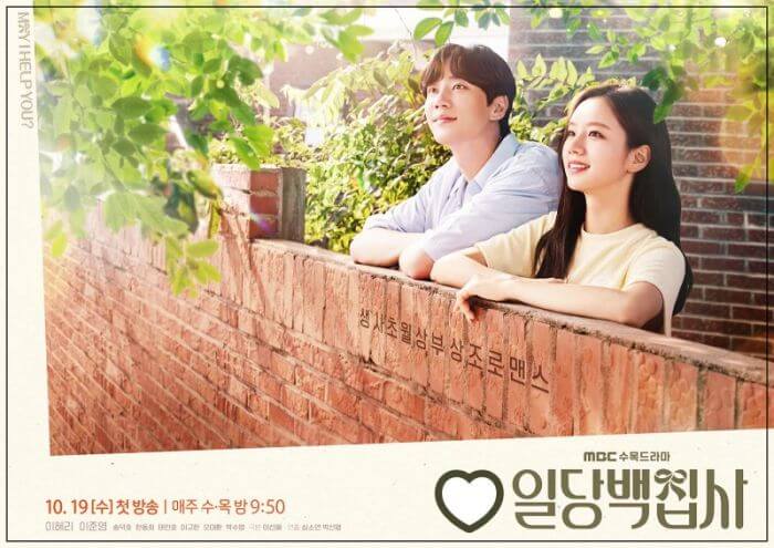  (이혜리 드라마) 일당백집사 등장인물 관계도 줄거리