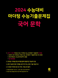 마더텅-수능-기출-문제-집-국어-문학