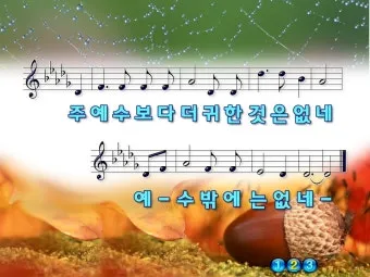 찬송가 94장 주 예수보다 귀한 것은 없네 악보_23