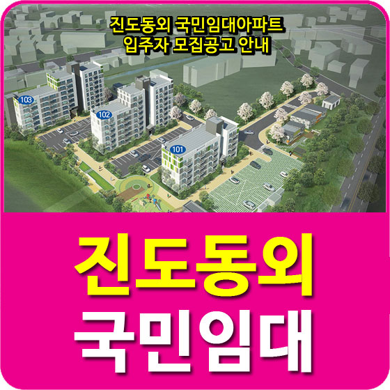  진도동외 국민임대아파트 입주자 모집공고 안내