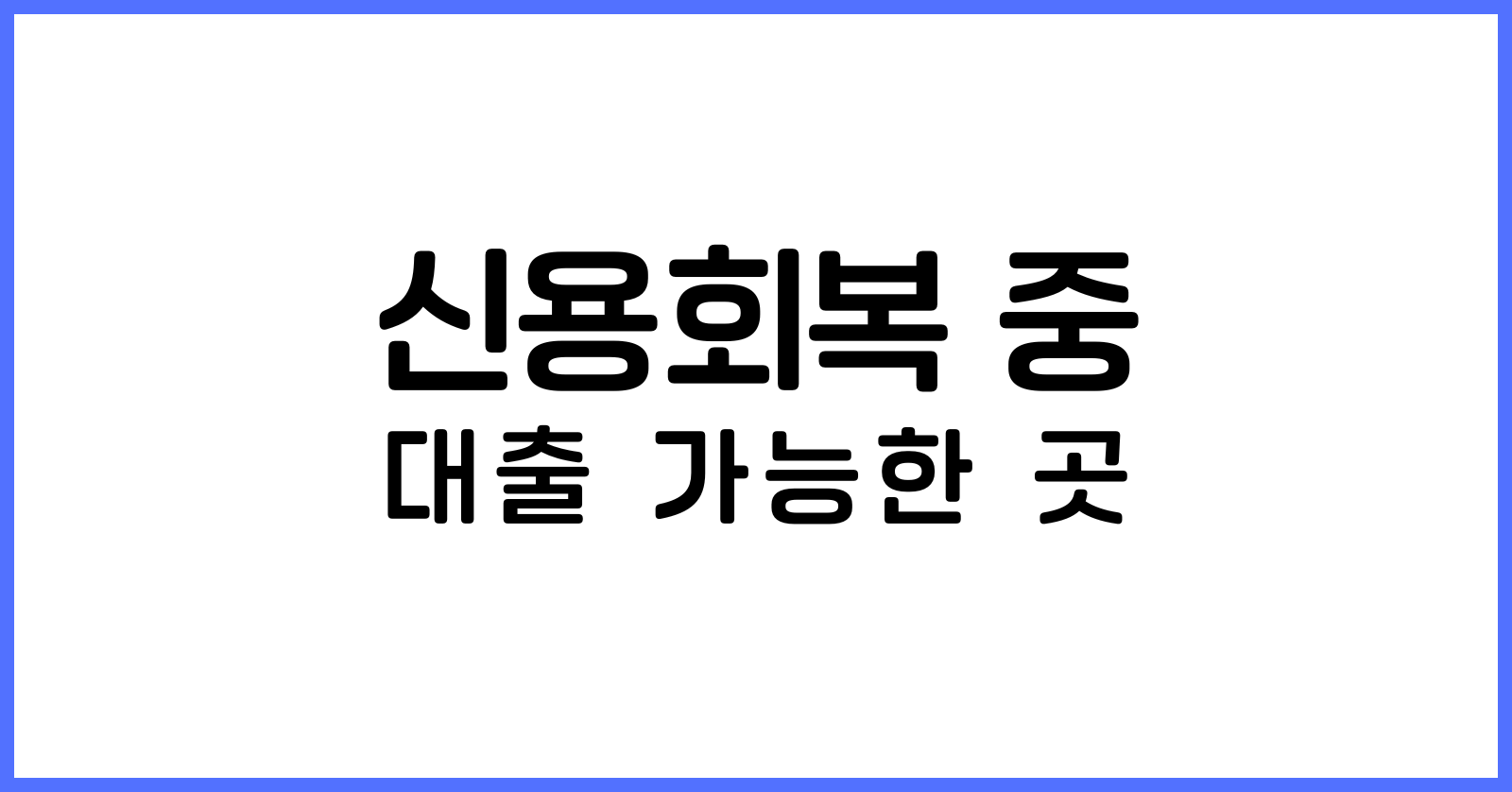 신용회복 중 대출 가능한 곳