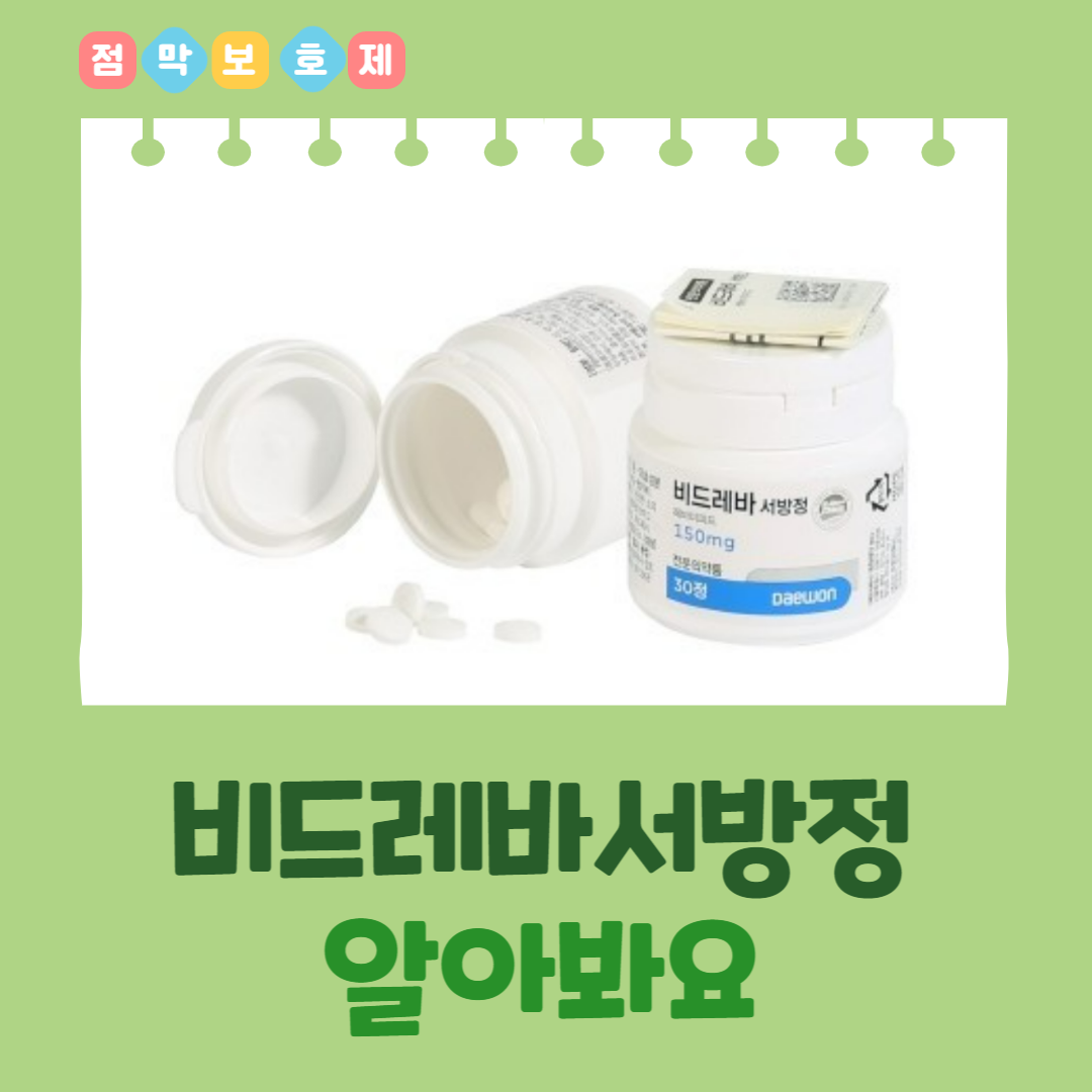  비드레바서방정 성분정보 효능효과 용법용량 주의사항 부작용 등 알아봐요