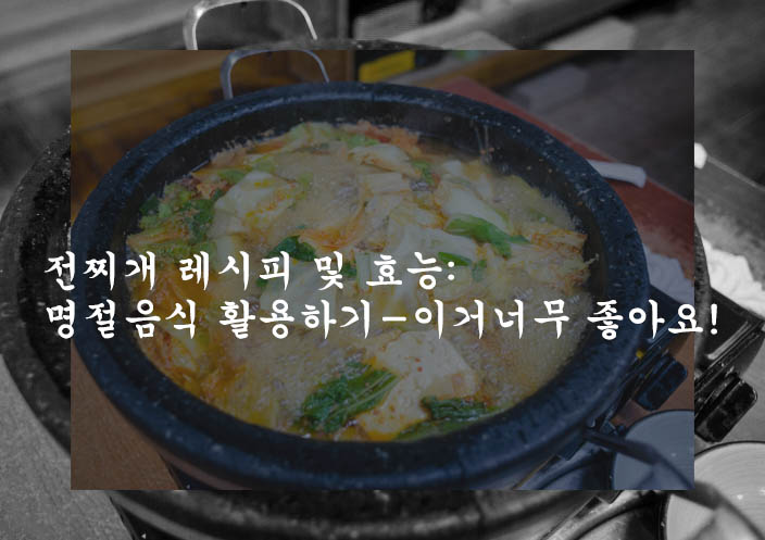 전찌개 레시피 및 효능: 명절음식 활용하기-이거너무 좋아요!