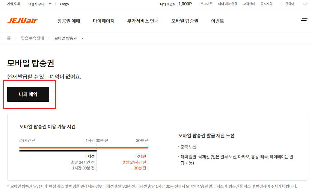 제주항공 모바일 체크인