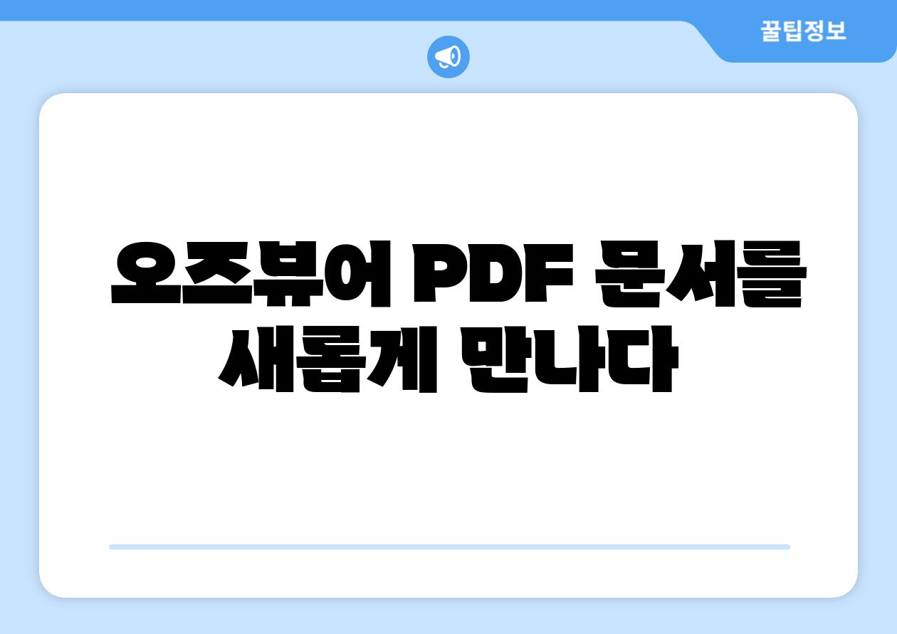  오즈뷰어 PDF 문서를 새롭게 만나다