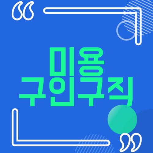 미용 구인구직