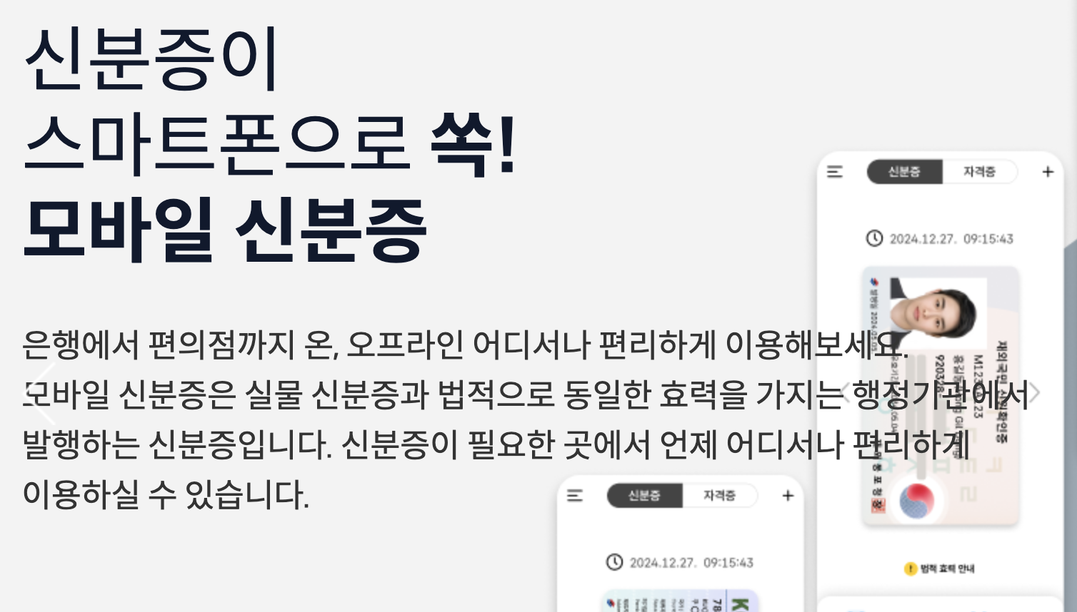 모바일 신분증 안내