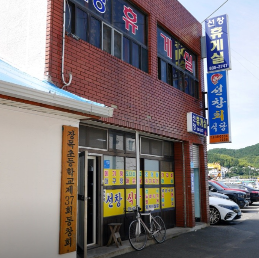 선창식당 사진 7