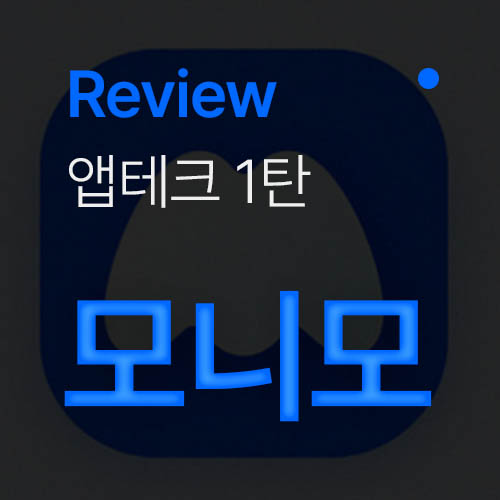  [모니모] 돈 버는 앱테크 세달 사용 후기, 모니모 추천인 : N6HT0SG
