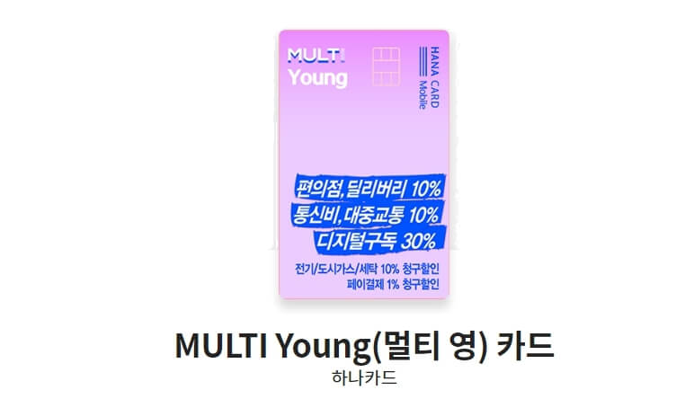 대학생-카드-추천-MULIT-Young(멀티-영)-카드