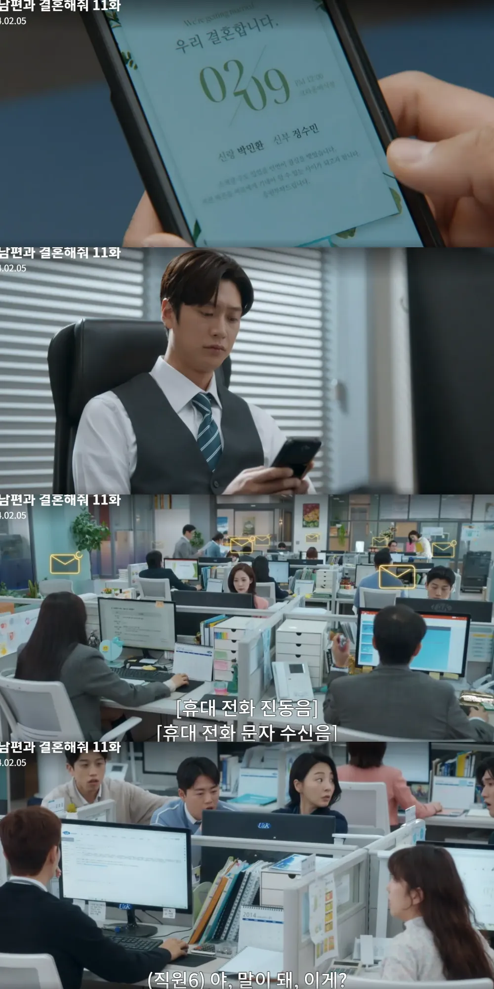 민환&#44; 수민의 청첩장을 온 사원에게 포워딩하는 지혁.