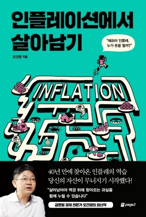  책리뷰 - 인플레이션에서 살아남기 후기