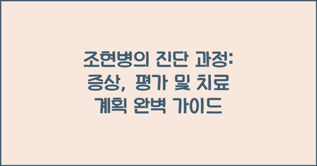 조현병의 진단 과정: 증상, 평가 및 치료 계획