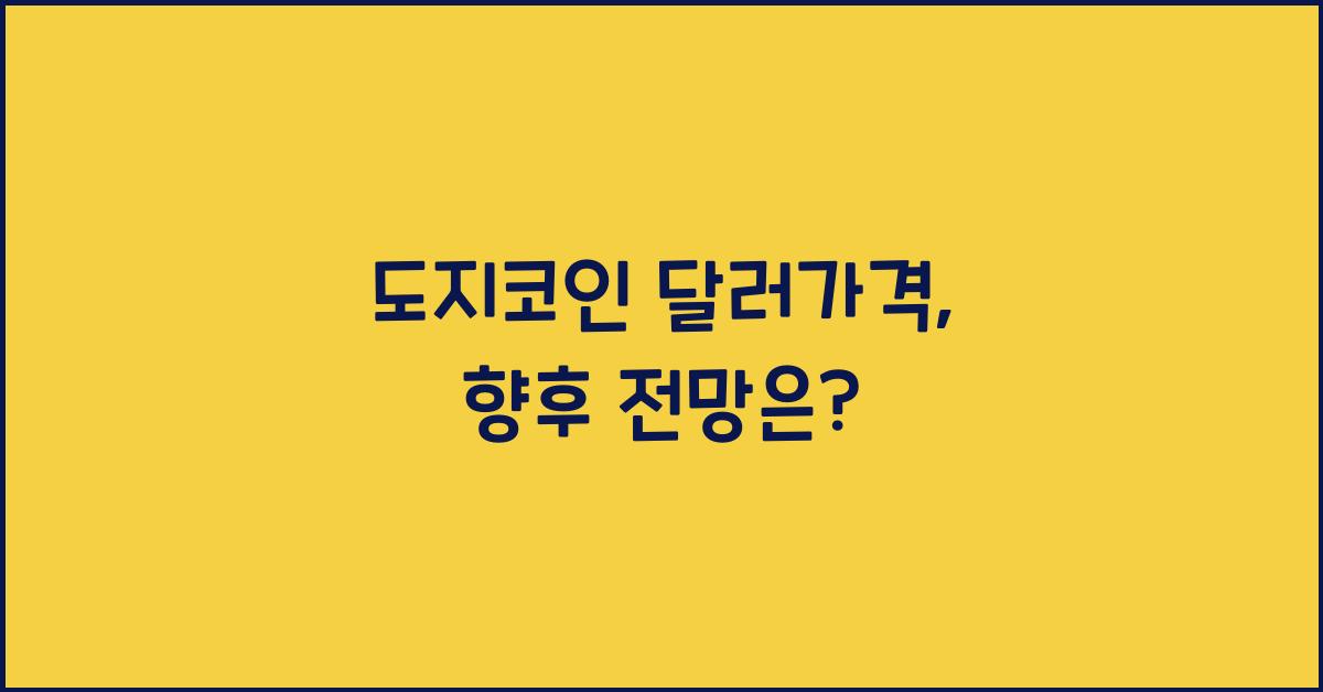도지코인 달러가격