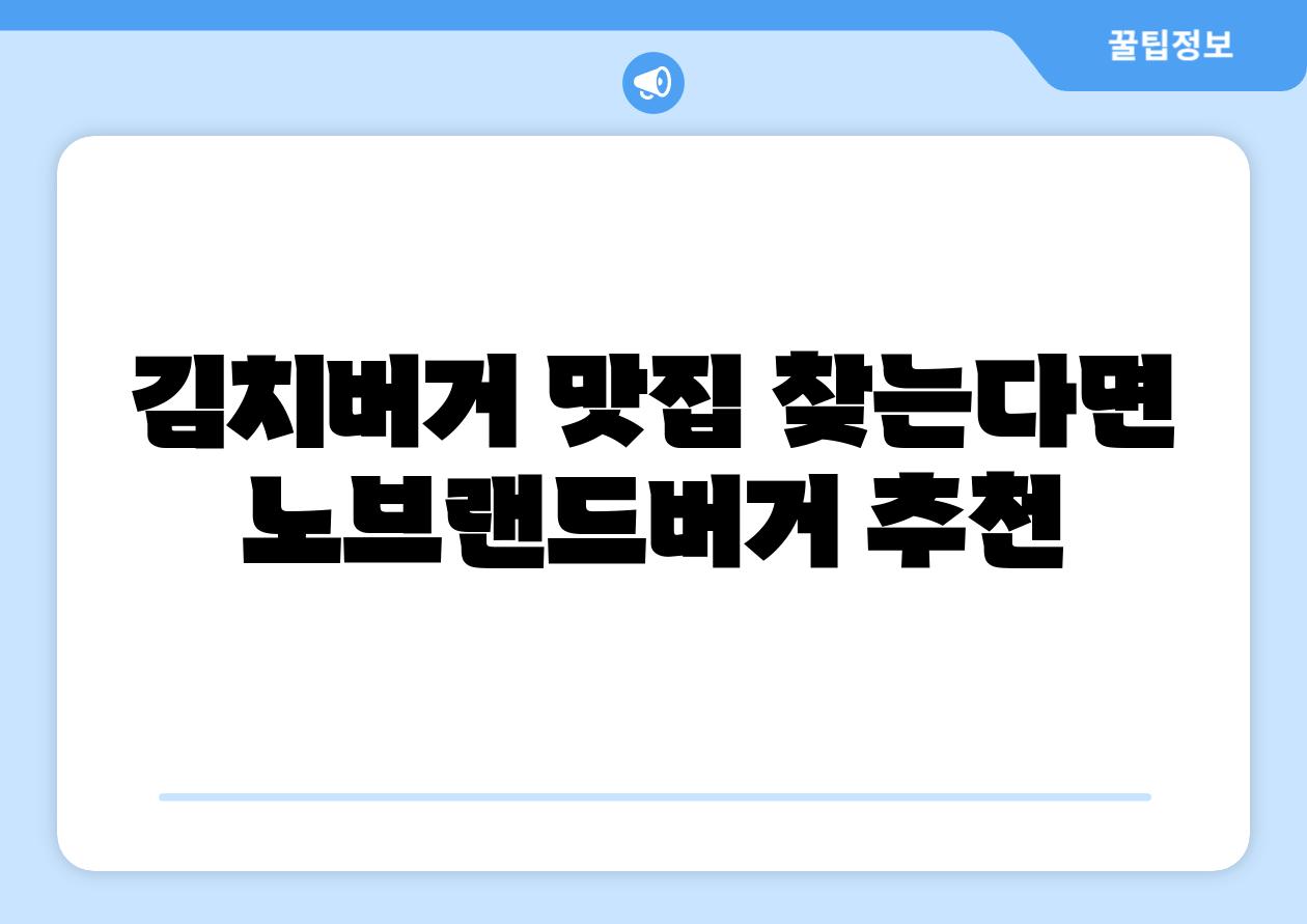 김치버거 맛집 찾는다면 노브랜드버거 추천