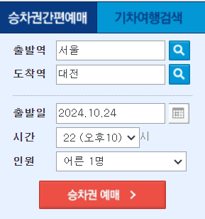 대전역 KTX 예매방법