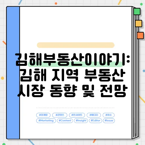 김해부동산이야기: 김해 지역 부동산 시장 동향 및 전망