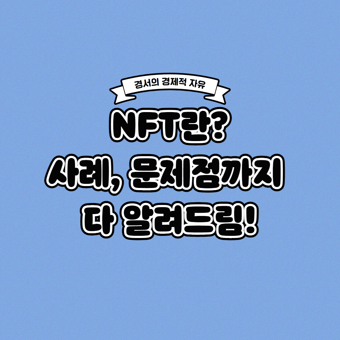 NFT 란? NFT 뜻과 문제점까지 한 번에!