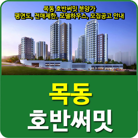 목동 호반써밋 분양가 및 평면도, 전매제한, 모델하우스, 모집공고 안내