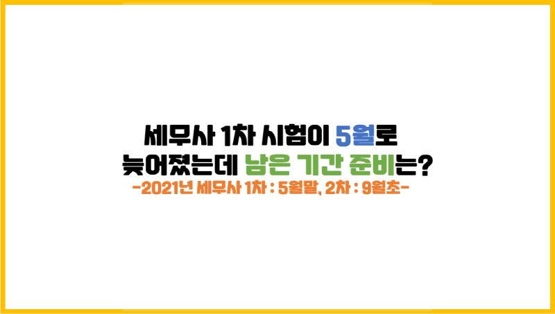  [세무사 시험 준비] 세무사 1차 시험이 5월로 늦어졌는데 남은 기간 준비는?