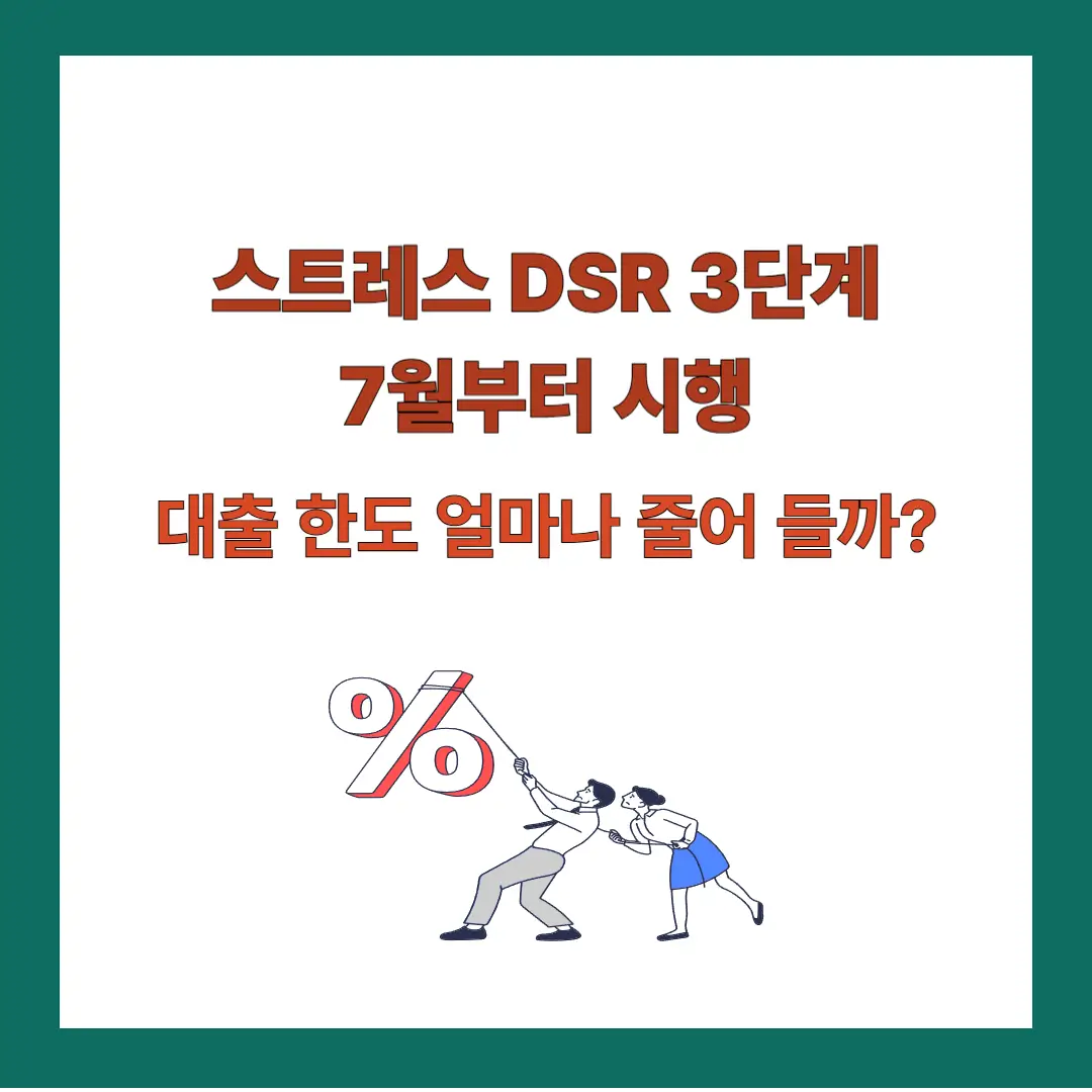 스트레스-DSR-3단계